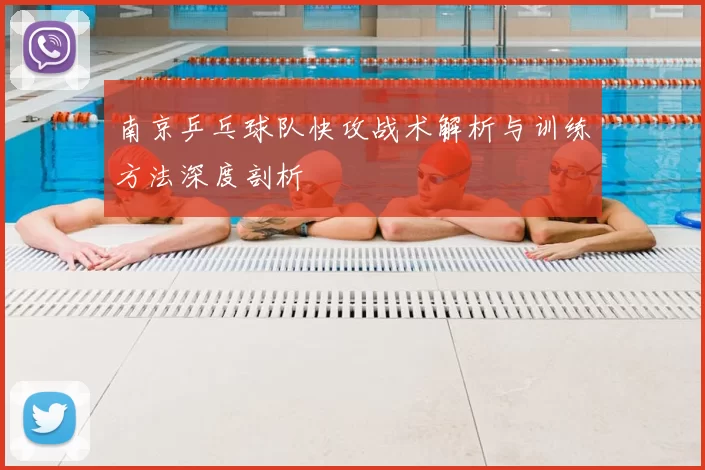 南京乒乓球队快攻战术解析与训练方法深度剖析