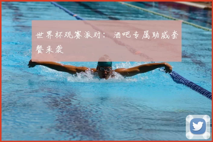世界杯观赛派对：酒吧专属助威套餐来袭