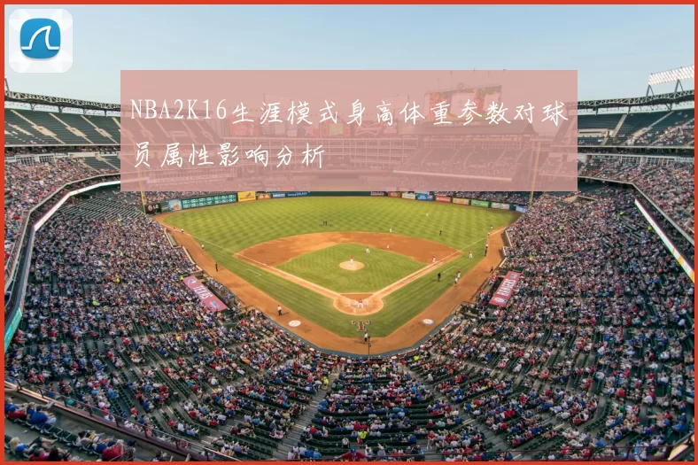 NBA2K16生涯模式身高体重参数对球员属性影响分析